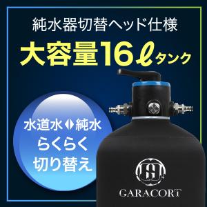 GARACORT（ガラコート） 純水器 切替ヘッド イオン交換樹脂セット 洗車