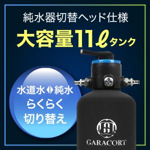 GARACORT（ガラコート） 純水器 切替ヘッド イオン交換樹脂セット 洗車
