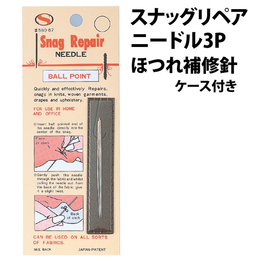 ほつれ補修針 スナッグリペアニードル3P ほつれ直し 補修 ケース付き 3