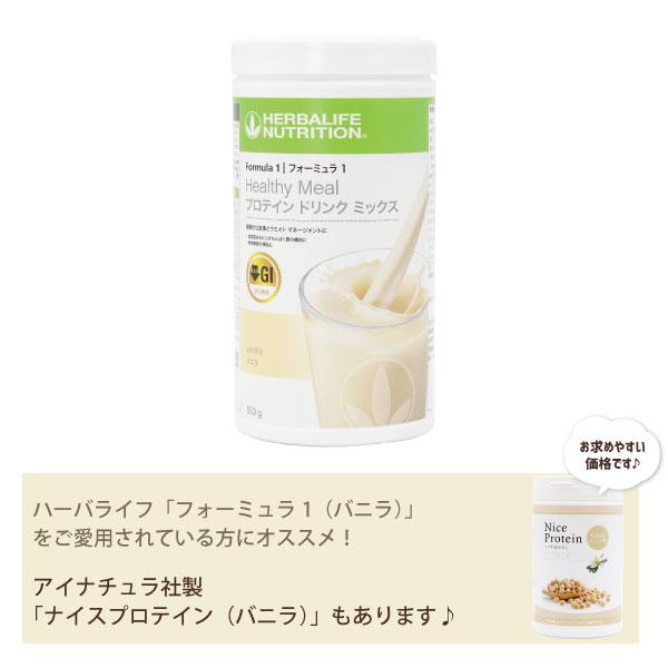 ハーバライフ F1 フォーミュラ1 プロテインドリンク ミックス バニラ