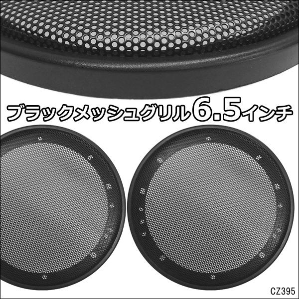 ブラック メッシュ スピーカーグリル 6.5インチ 黒 16cm/17cm 汎用