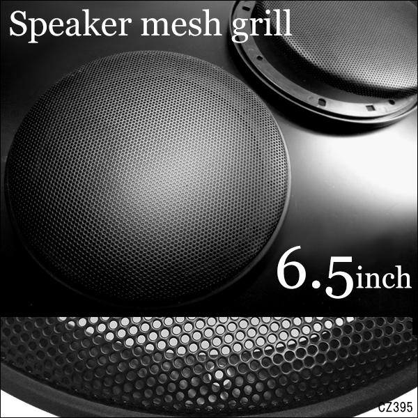ブラック メッシュ スピーカーグリル 6.5インチ 黒 16cm/17cm 汎用