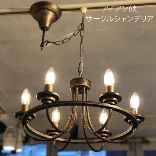 IND-008-6 アイアンシャンデリア6灯 ブラック LED 6灯 6灯サークル