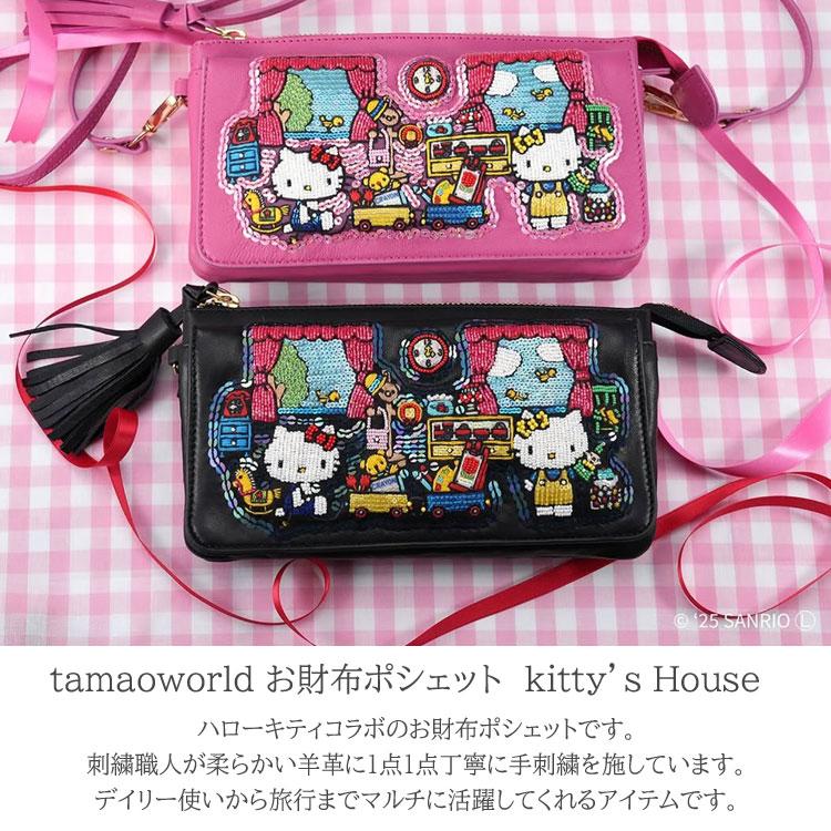 ハローキティ お財布ポシェット Kitty's House SHO3812 SHO3813