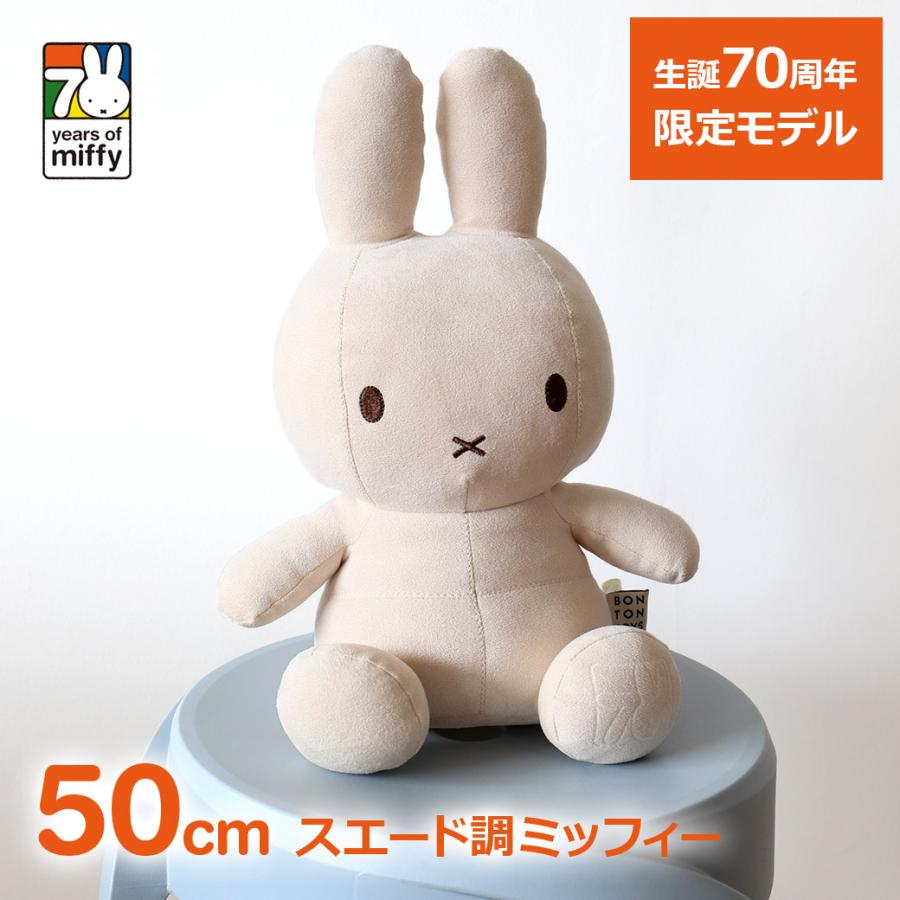 Miffy（ミッフィー） 70周年 ぬいぐるみ 70th 50cm Faux Suede 数量