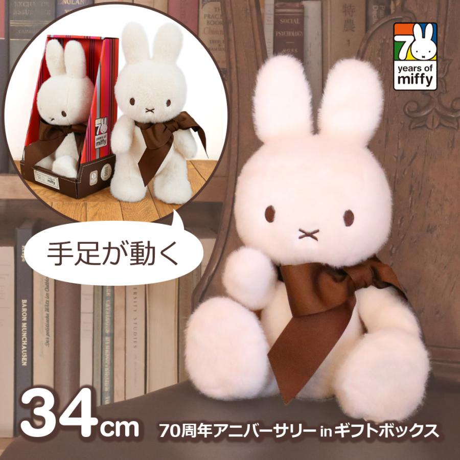 Miffy（ミッフィー） グッズ 70周年 ぬいぐるみ 数量限定 大人 70th