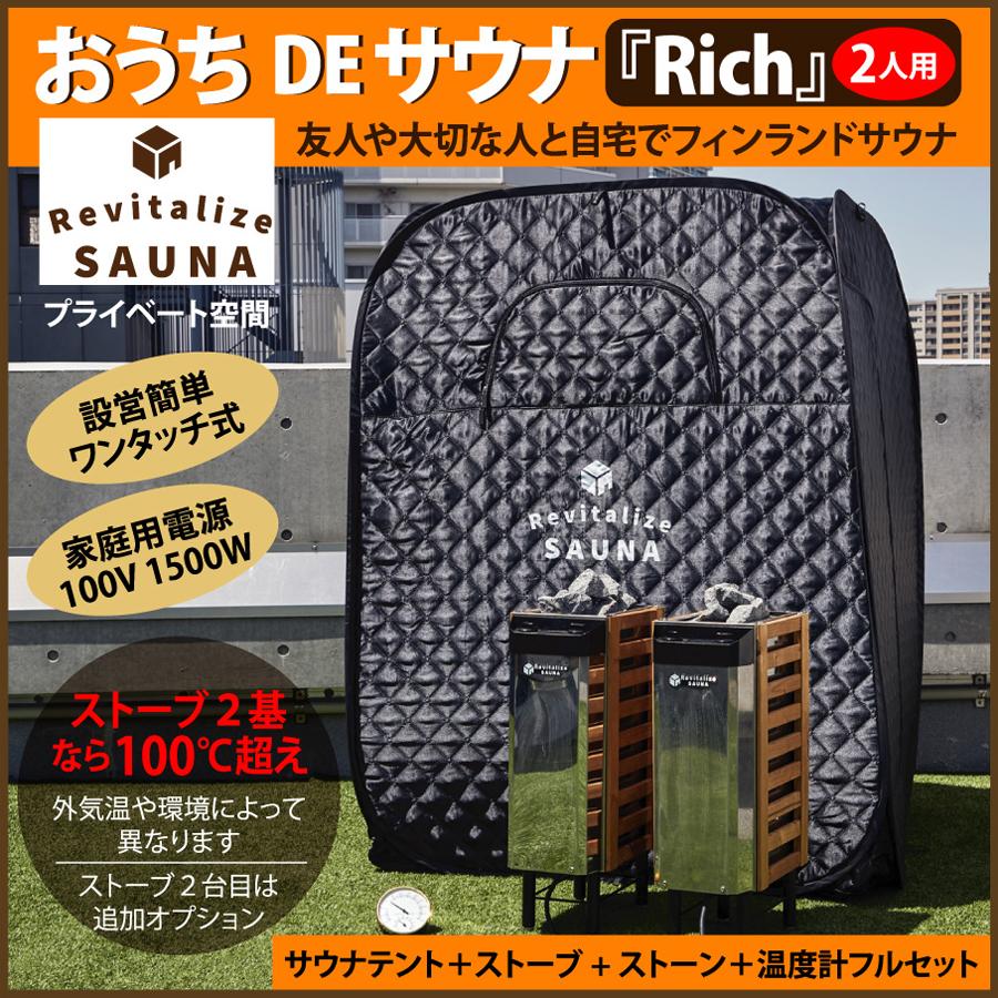 2人用】おうちDEサウナ『Rich』自宅でととのう サウナテント サウナ