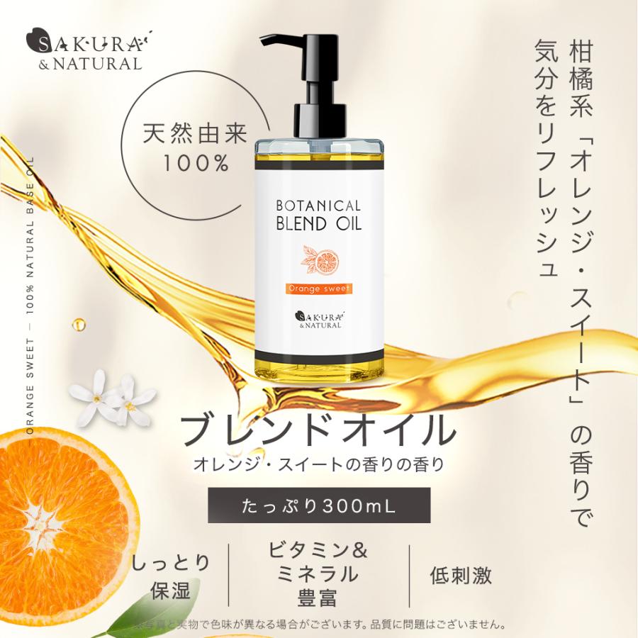 SAKURA＆NATURAL ボディオイル オレンジスイート ブレンドオイル 300ml