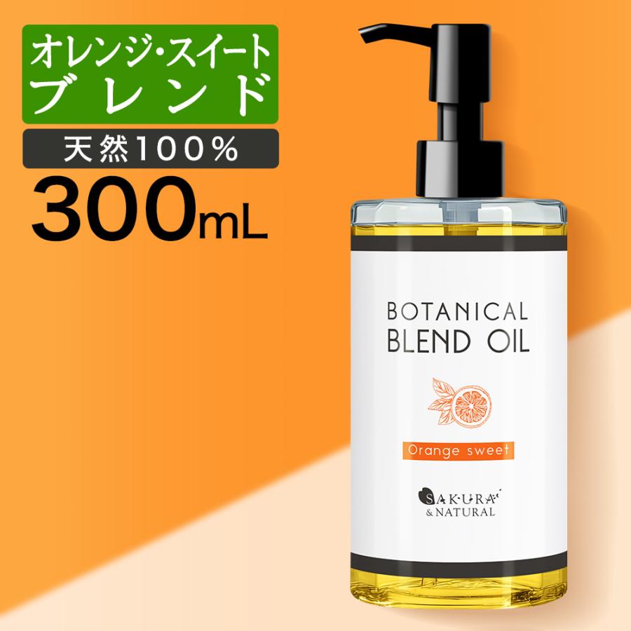 SAKURA＆NATURAL ボディオイル オレンジスイート ブレンドオイル 300ml