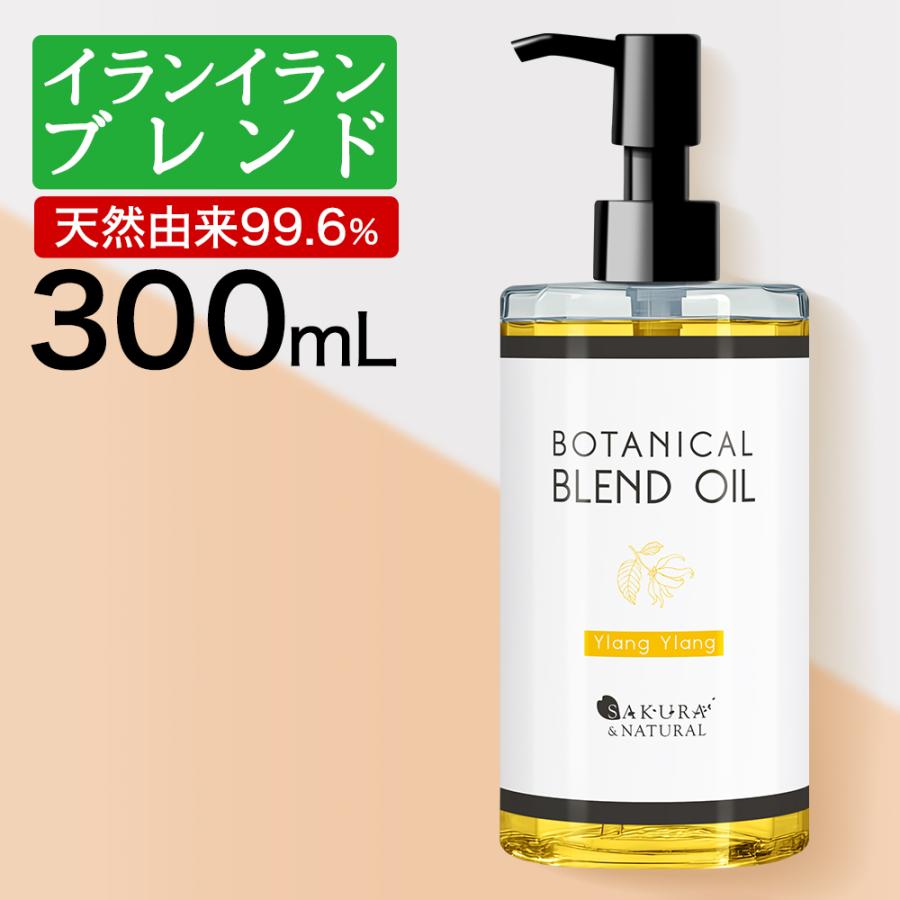SAKURA＆NATURAL ボディオイル イランイラン ブレンドオイル 300ml