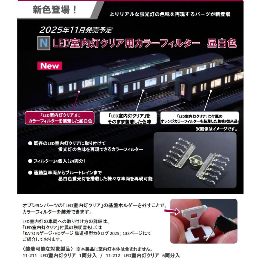 カトー（KATO） KATO 28-297 (N)LED室内灯クリア用カラーフィルター 昼