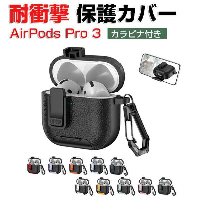 Apple AirPods Pro 3 用PC素材のケース CASE 安全なロック 人気