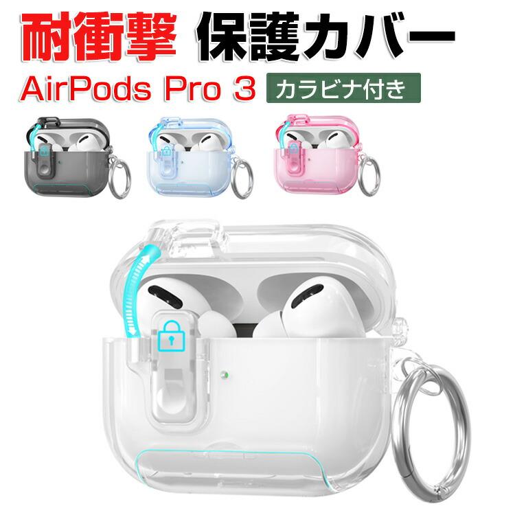 アップル エアーポッズ プロ 第3世代 用TPU素材のケース AirPods Pro 3