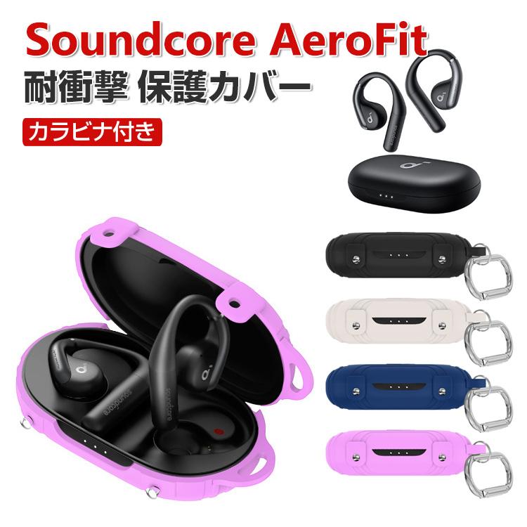 Anker Soundcore AeroFit ケース 柔軟性のあるシリコン素材 カバー