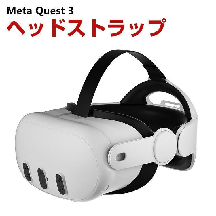 Meta Quest 3用のヘッドストラップ 3用のアクセサリー VRアクセサリー