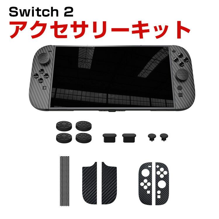 任天堂 Nintendo Switch 2 専用アクセサリーセット 耐衝撃 キズ防止