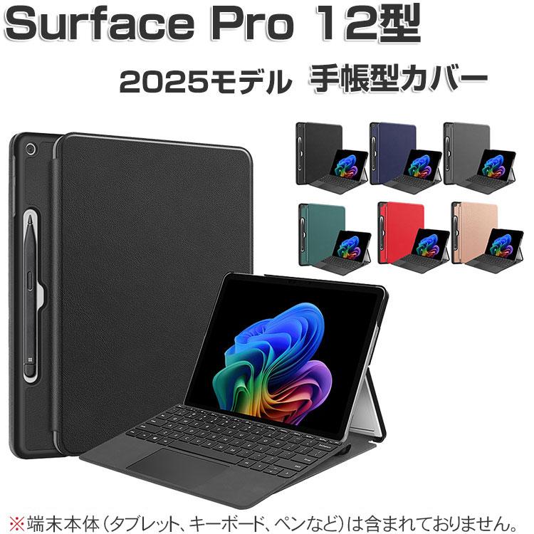 Surface Pro 12インチ ケース 2025モデル タブレット 2-in-1
