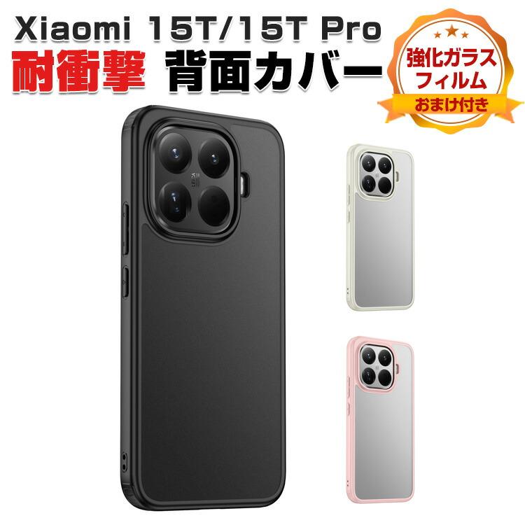 Xiaomi（シャオミ） Xiaomi 15T 15T Pro用の衝撃に強いTPU+PC素材 便利