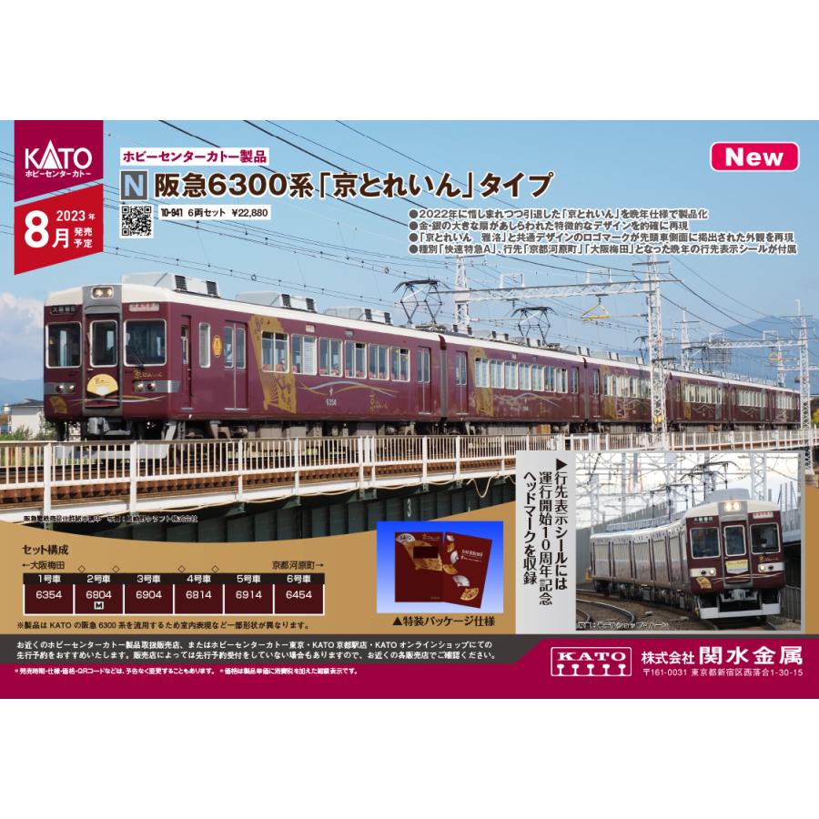 カトー（KATO） 阪急6300系「京とれいん」タイプ6両セット(2023年