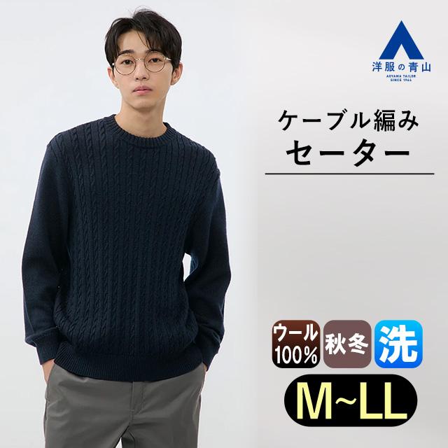 AOYAMA 【洋服の青山】日本製 ウール100% セーター メンズ 秋冬用