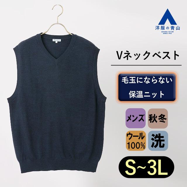 AOYAMA 【洋服の青山】メンズ ベスト Vネック ネイビー 紺 無地 ニット