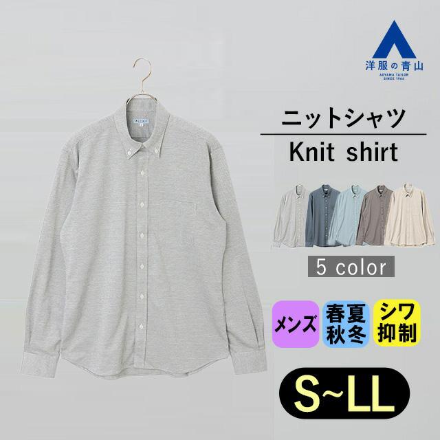 AOYAMA 【洋服の青山】グレー系 ニット シャツ メンズ ボタンダウン