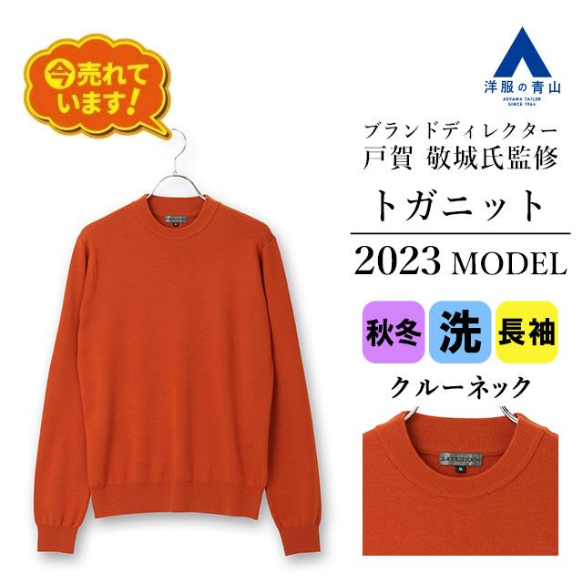 AOYAMA 【洋服の青山】2023年モデル トガニット クルーネックセーター