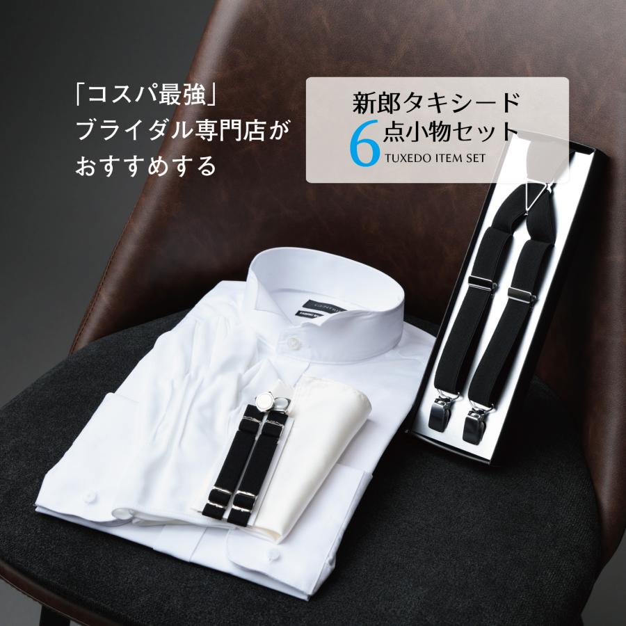 ウイングカラーシャツ 新郎 タキシード 小物 セット 【E】 アーム