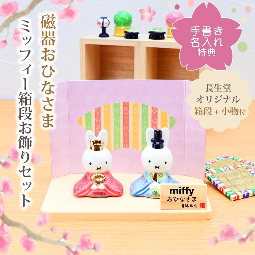 大阪長生堂 ミッフィー 中 雛人形 ひな人形 おひなさま コンパクト