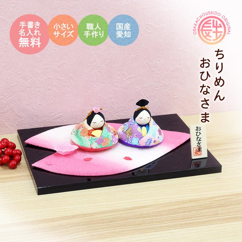 大阪長生堂 雛人形 ひな人形 コンパクト おしゃれ おひなさま 花びら雛