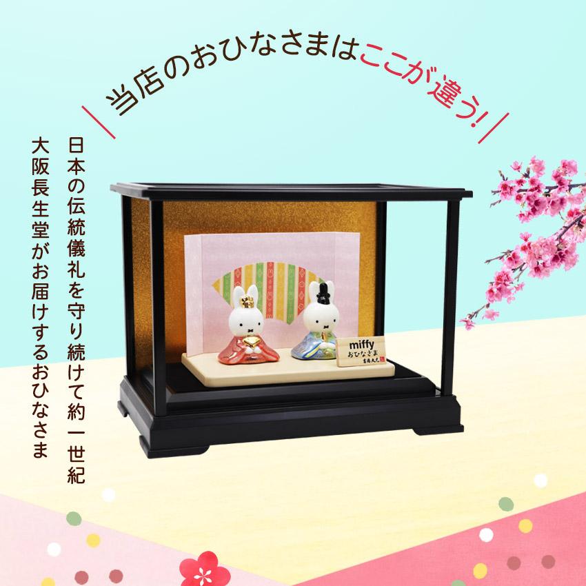 大阪長生堂 ミッフィー 中 ガラスケースセット 雛人形 ひな人形