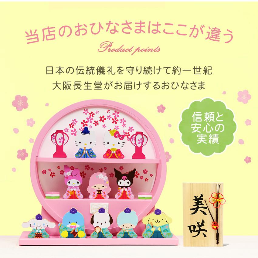 大阪長生堂 雛人形 ひな人形 サンリオ 木製 キティ お雛様 10人飾り