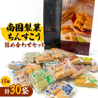 ふるさと納税 嘉手納町 南国製菓ちんすこう詰め合わせセット 30袋(15