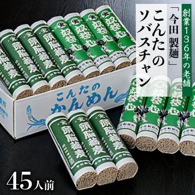 ふるさと納税 河北町 こんたのソバスチャン45人前(奴そば280g×8把