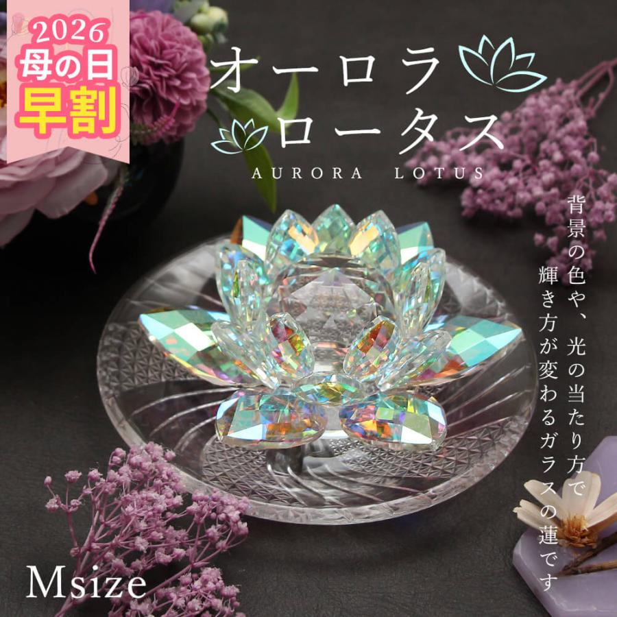 インテリア オブジェ 即日出荷 オーロラ ロータス* ホワイトデー