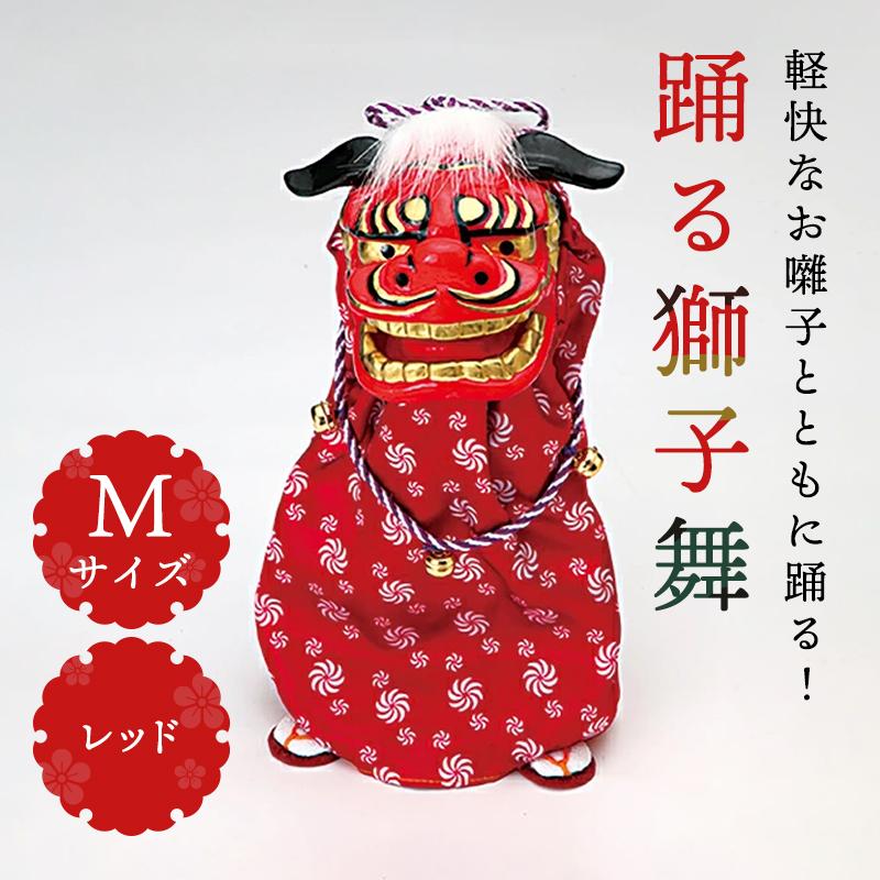正月 装飾 とりよせ品 ※踊る獅子舞M レッド 獅子舞 獅子頭 人形