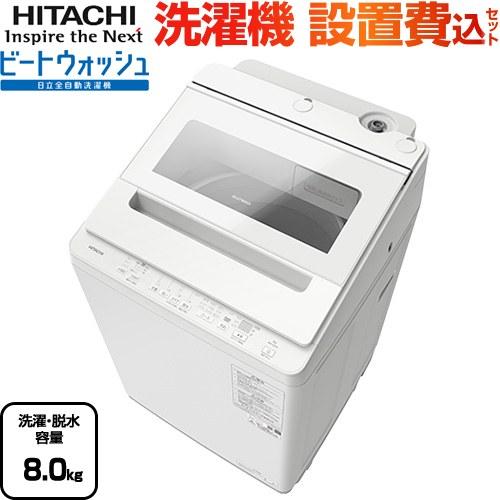 日立（HITACHI） ビートウォッシュ 洗濯機 洗濯・脱水容量：8kg BW