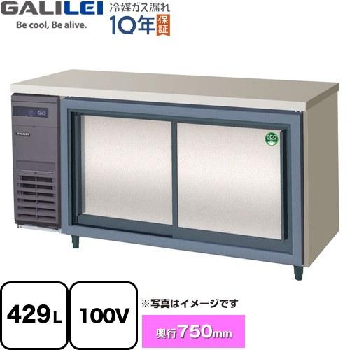 コールドテーブル 業務用冷蔵機器 429L フクシマガリレイ LCW-150RX-S