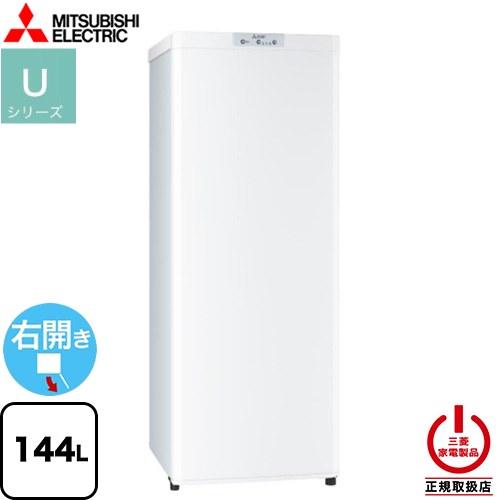 三菱（MITSUBISHI） Uシリーズ 冷凍庫 144L MF-U14K-W 右開き 片開き
