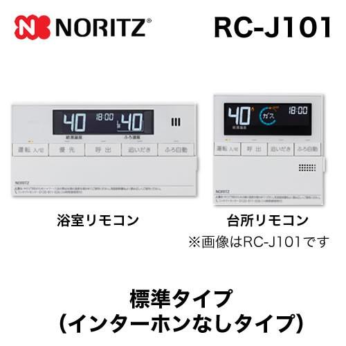 ノーリツ（NORITZ） リモコン RC-J101 マルチセット 【台所用 浴室用