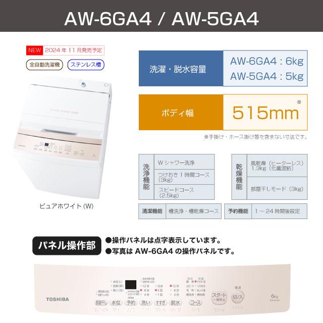 TOSHIBA（東芝） 洗濯機 洗濯・脱水容量6kg AW-6GA4-W 全自動洗濯機