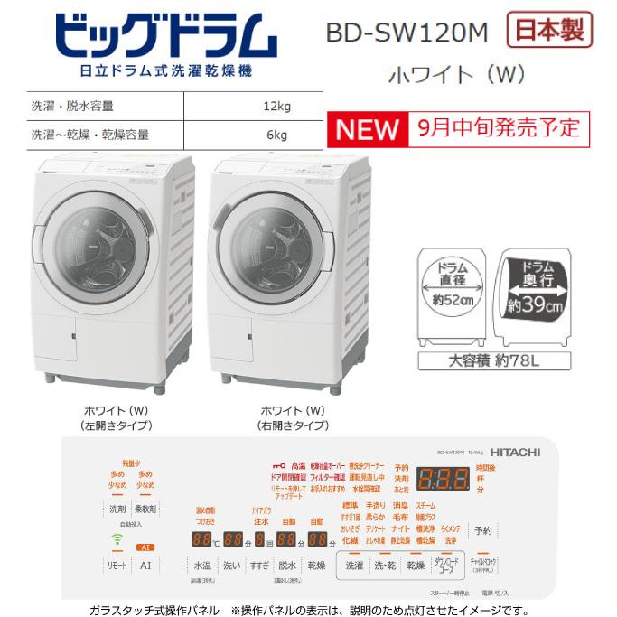 日立（HITACHI） ビッグドラム 洗濯・脱水容量：12kg BD-SW120ML-W