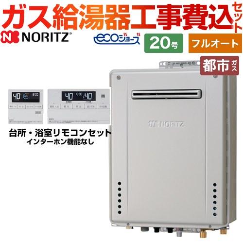 ノーリツ（NORITZ） 【在庫なし時後継品での出荷対応】【フルオート