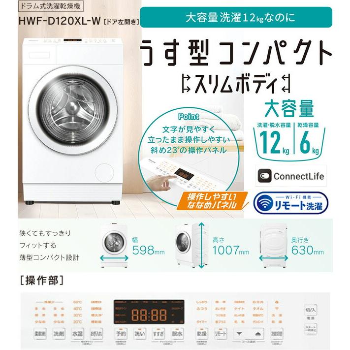 洗濯機 洗濯・脱水容量12kg ハイセンス HWF-D120XL-W ドラム式洗濯乾燥