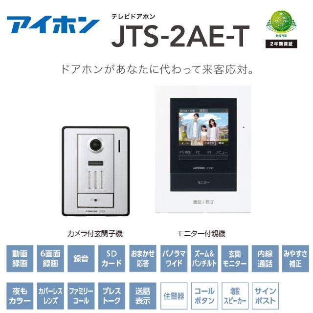 工事費込みセット テレビドアホン ドアホン AC電源直結式 アイホン JTS