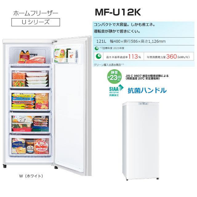 三菱電機 冷凍庫(120L) MF-U12A-H フリーザー 自動霜取り 三菱電機 MF