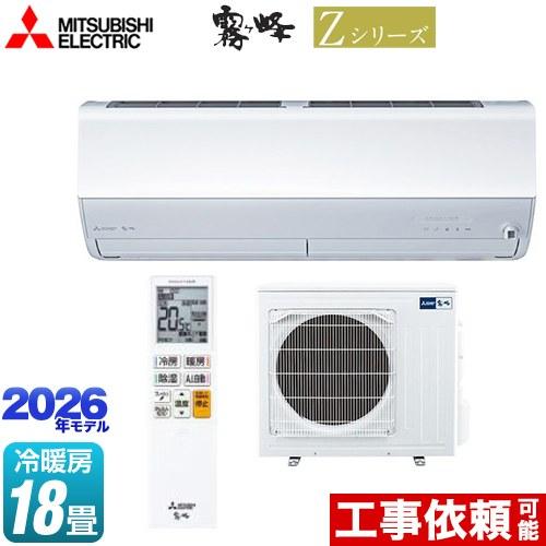 三菱（MITSUBISHI） Zシリーズ 霧ヶ峰 ルームエアコン 冷房/暖房：18畳