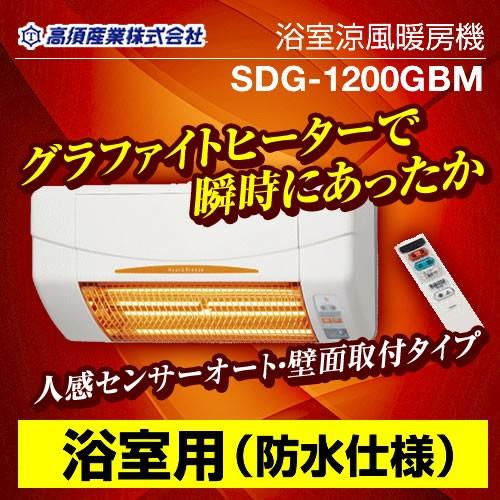 3年保証】ヒーター・ストーブ 浴室用 高須産業 SDG-1200GBM 涼風暖房機