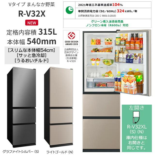 日立（HITACHI） 冷蔵庫 315L R-V32X(S) 右開き グラファイトシルバー