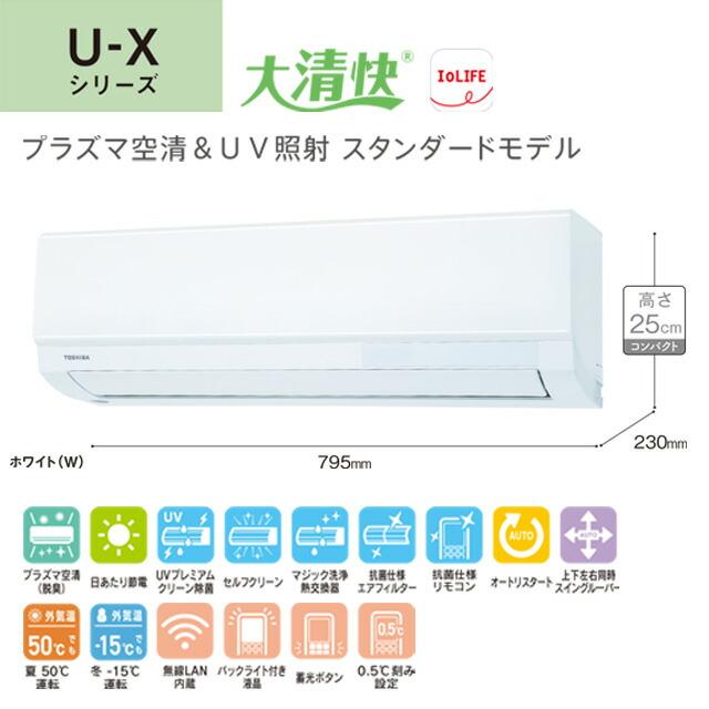 TOSHIBA（東芝） 大清快 U-Xシリーズ ルームエアコン 冷房/暖房：6畳